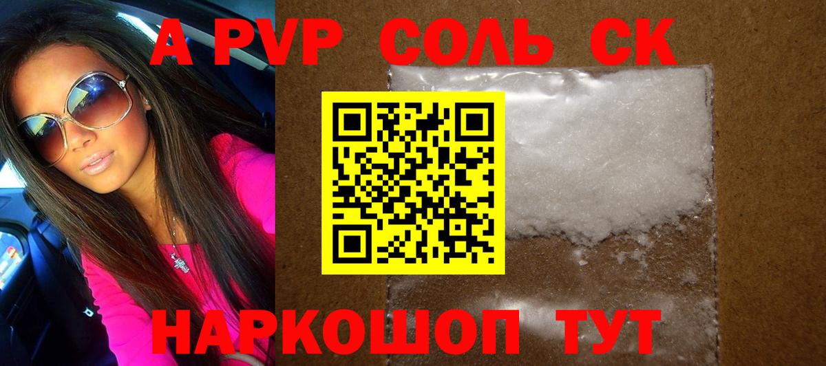A-PVP Соль Бахчисарай